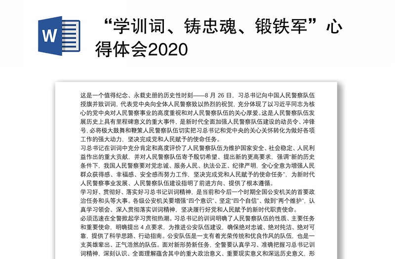 2025全新“学训词、铸忠魂、锻铁军”心得体会2020免费下载