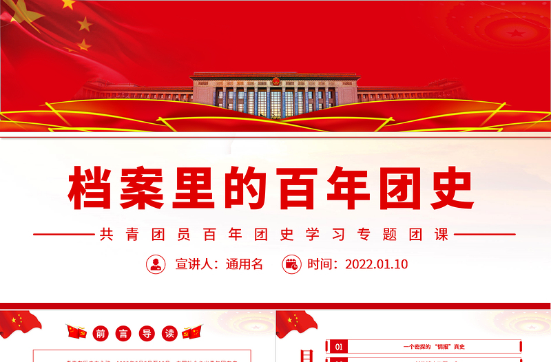 2025简洁实用档案里的百年团史PPT红色大气共青团员百年团史学习专题团课课件免费下载