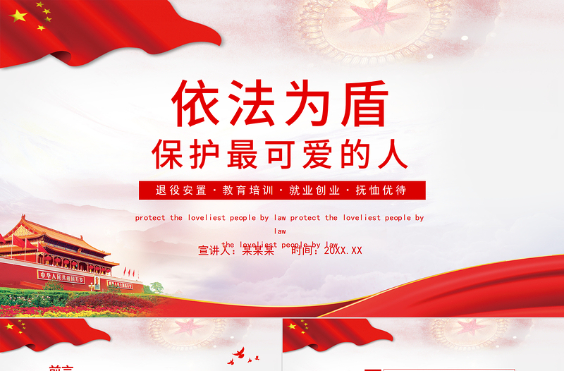2025依法为盾保护最可爱的人PPT退役军人退役安置就业创业抚恤优待专题教育培训课件免费下载