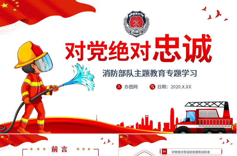 2025红色精美党政党建党课对党绝对忠诚消防部队主题教育专题学习PPT动态模板免费下载