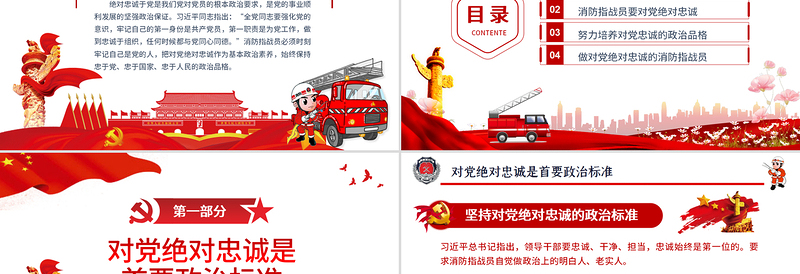 2025红色精美党政党建党课对党绝对忠诚消防部队主题教育专题学习PPT动态模板免费下载