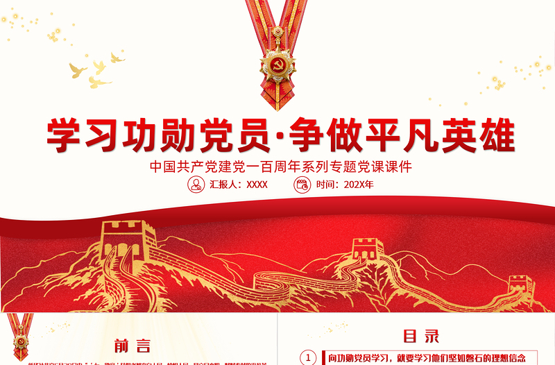 2025红色大气学习功勋党员争做平凡英雄PPT七一勋章精神学习党课课件免费下载