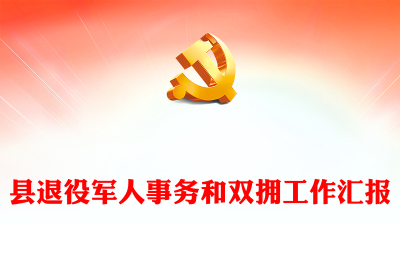 2025优质全县退役军人事务和双拥工作汇报讲稿免费下载