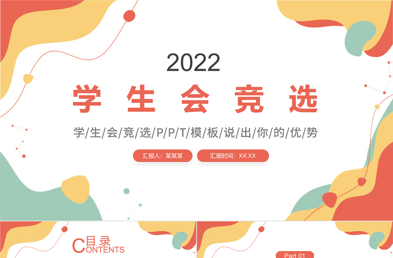 2025大气简洁学生会竞选PPT活泼清新竞选学生会主席PPT免费下载