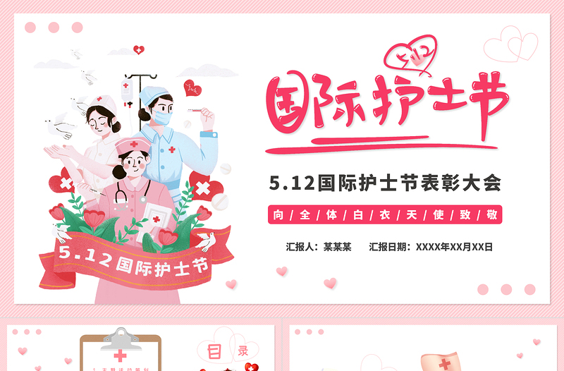 2025大气简洁粉色卡通温馨国际护士节PPT向白衣天使致敬免费下载
