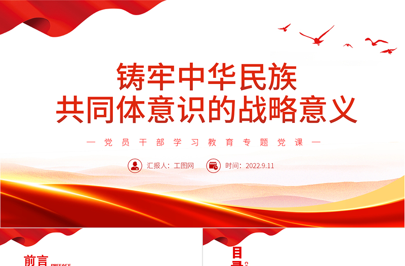 2025极简风铸牢中华民族共同体意识的战略意义PPT党政风党员干部学习教育专题党课免费下载