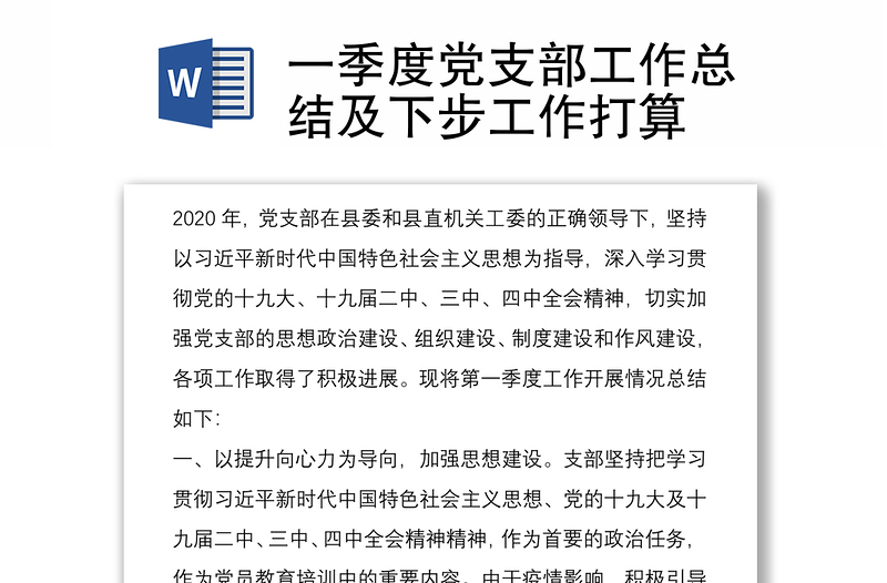 2025优质一季度党支部工作总结及下步工作打算免费下载