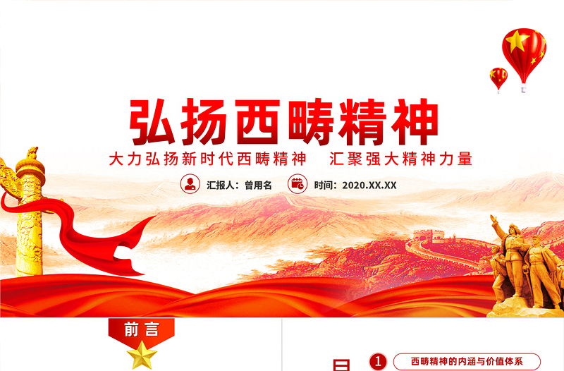 2025简洁实用大气简约弘扬新时代西畴精神党课PPT免费下载