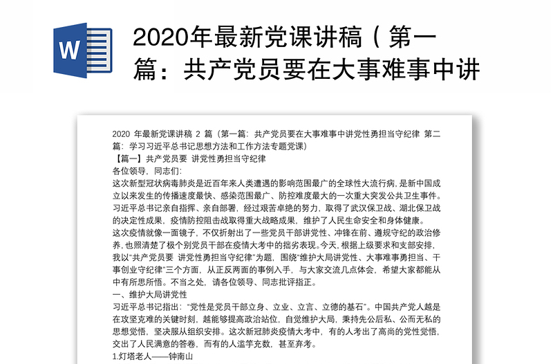 2025精品最新党课讲稿(第一篇:共产党员要在大事难事中讲党性勇担当守纪律 第二篇:学习习近平总书记思想方法和工作方法专题党课)免费下载