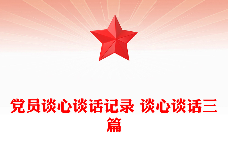 2025精品党员谈心谈话记录 谈心谈话三篇免费下载