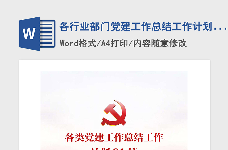 2025精品各行业部门党建工作总结工作计划汇编免费下载
