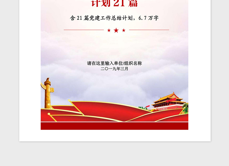 2025精品各行业部门党建工作总结工作计划汇编免费下载