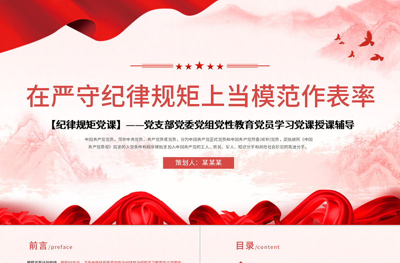 2025精美大气保持政治清醒强化政治定力在严守纪律规矩上党模范表率党课PPT免费下载
