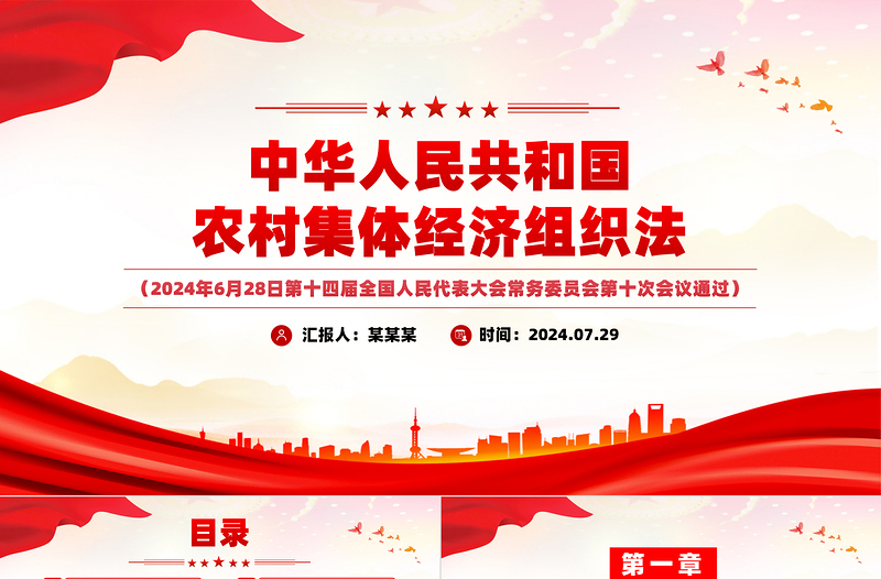 2025红色庄严红色党政风中华人民共和国农村集体经济组织法PPT法律法规课件模板免费下载