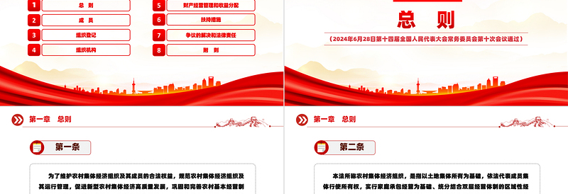 2025红色庄严红色党政风中华人民共和国农村集体经济组织法PPT法律法规课件模板免费下载