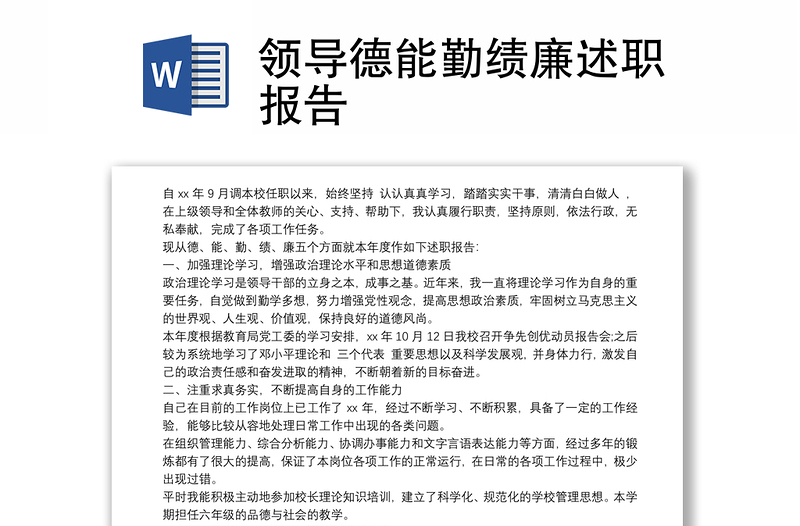 2025优质领导德能勤绩廉述职报告免费下载