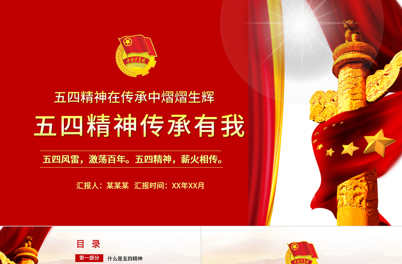 五四精神传承有我PPT2022中国共青团建团100周年青春万岁强国有我主题团课课件免费下载