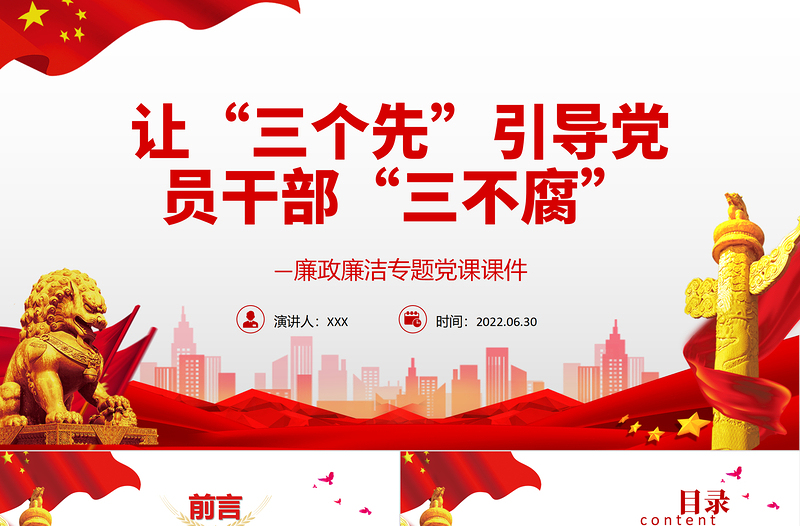 2025红色精美让“三个先”引导党员干部“三不腐”PPT红色简约风廉政廉洁专题党课免费下载