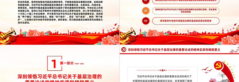 2025红色大气以基层治理现代化筑牢国家安全之本PPT党政风党员干部学习教育党课课件免费下载