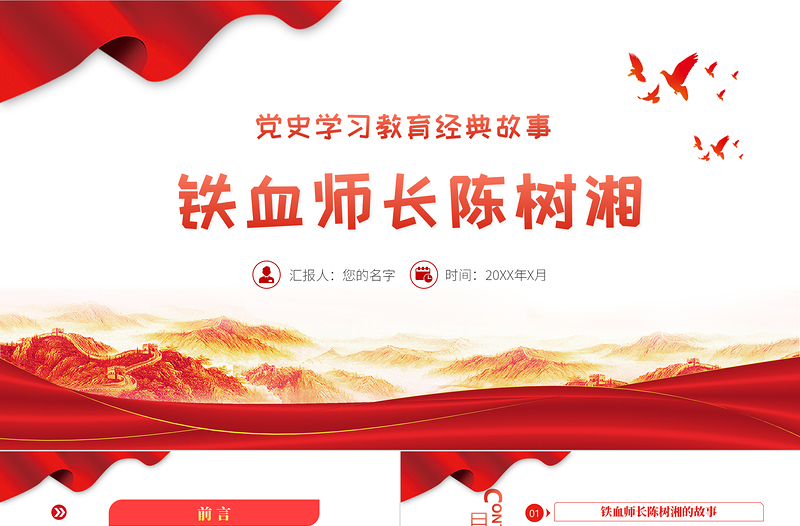 2025红色大气党史学习教育经典故事之铁血师长陈树湘PPT建党100周年党史学习专题党课课件模板免费下载