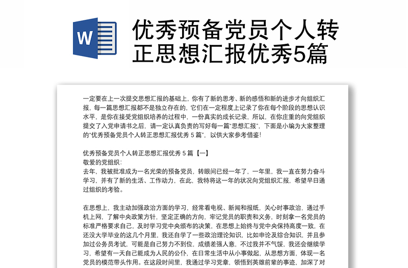 2025全新优秀预备党员个人转正思想汇报优秀5篇免费下载