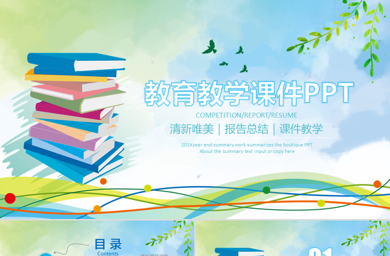 2025精美时尚读书分享教学课件教师说课公开课PPT模板免费下载