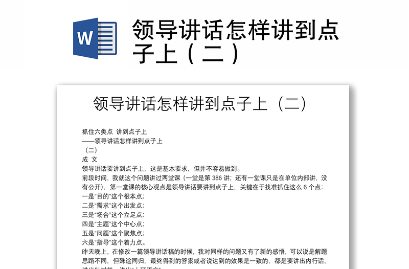 2025实用领导讲话怎样讲到点子上(二)免费下载