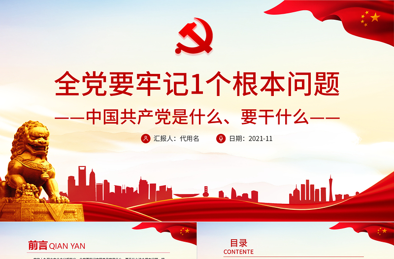 2025红色大气全党要牢记1个根本问题PPT红色党政风中国共产党是什么要做什么党员学习辅导党课课件免费下载