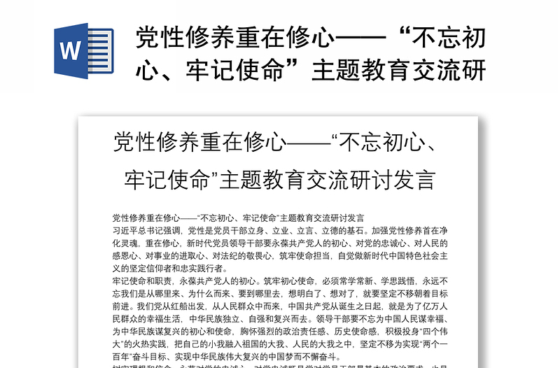2025优质党性修养重在修心——“不忘初心、牢记使命”主题教育交流研讨发言免费下载