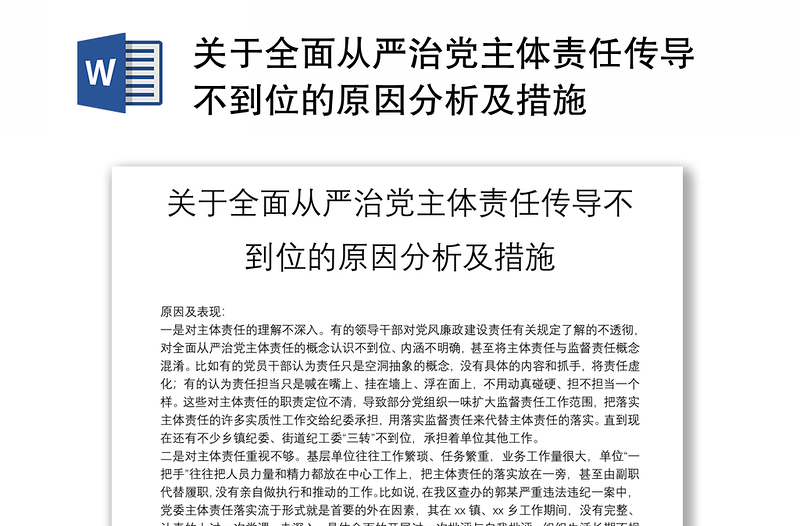 2025精选关于全面从严治党主体责任传导不到位的原因分析及措施免费下载