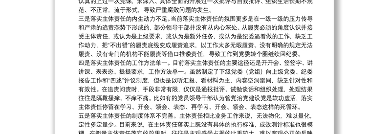 2025精选关于全面从严治党主体责任传导不到位的原因分析及措施免费下载