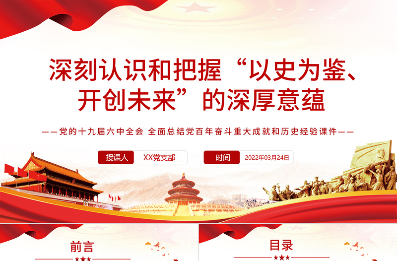 2025优秀深刻认识和把握“以史为鉴、开创未来”的深厚意蕴PPT红色大气风党的十九届六中全会全面总结党百年奋斗重大成就和历史经验专题党课课件 “以史为鉴、开创未来” 党的十九届六中全会 党百年奋斗重大成就和历史经验免费下载