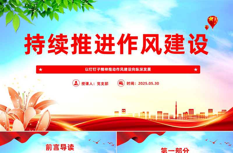 2025免费以钉钉子精神推动作风建设向纵深发展PPT党课免费下载