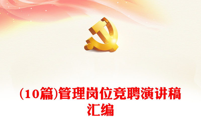 2025精选(10篇)管理岗位竞聘演讲稿汇编免费下载