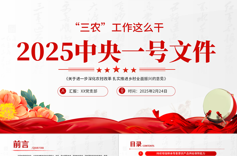 2025中央一号文件PPT深化农村改革扎实推进乡村全面振兴课件免费下载
