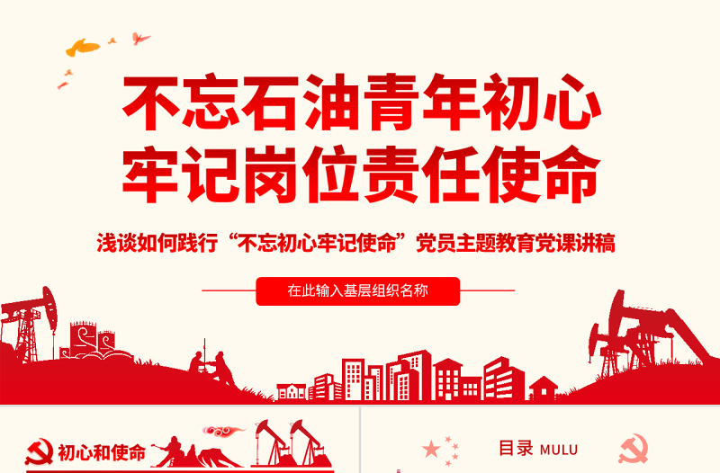 2025极简风原创不忘初心牢记使命主题党课党政党委党建党员免费下载