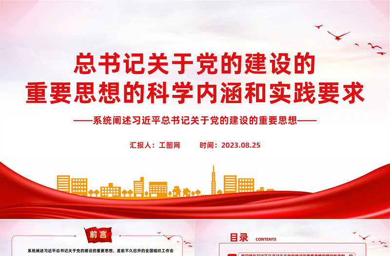 2025精品总书记关于党的建设的重要思想的科学内涵和实践要求PPT党课课件免费下载
