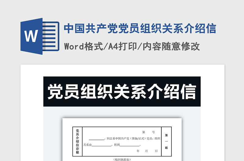 2025精品中国共产党党员组织关系介绍信免费下载