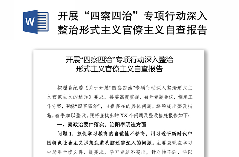 2025通用开展“四察四治”专项行动深入整治形式主义官僚主义自查报告免费下载