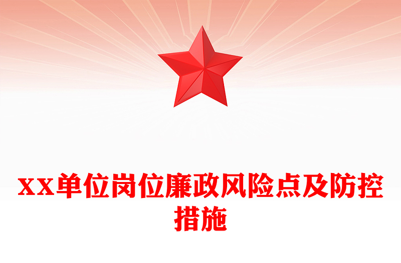 2025精品XX单位岗位廉政风险点及防控措施免费下载