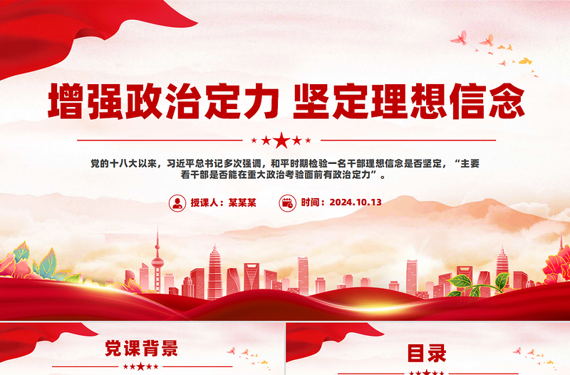 2025大气时尚党员学习教育之增强政治定力坚定理想信念PPT免费下载