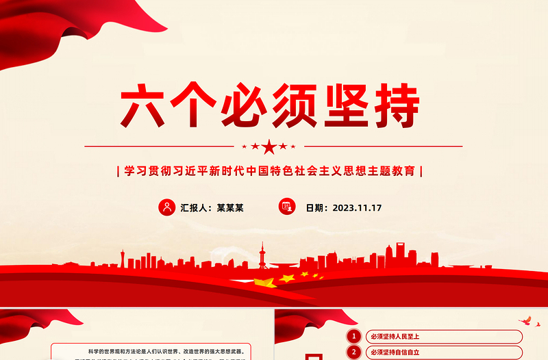 2025红色党政风六个必须坚持深刻内涵PPT红色质感主题教育党建知识天天学系列微党课免费下载