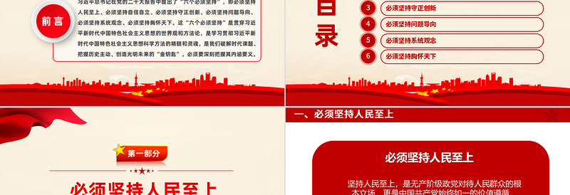 2025红色党政风六个必须坚持深刻内涵PPT红色质感主题教育党建知识天天学系列微党课免费下载