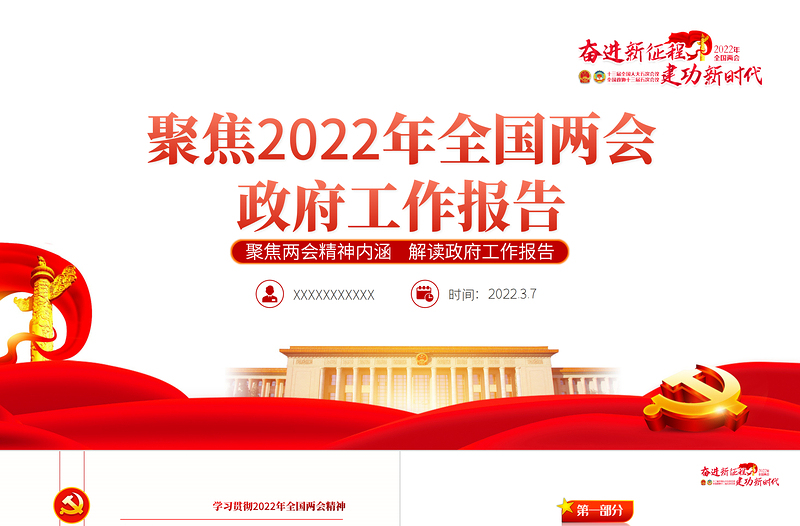 2025红色党政风全国两会政府工作报告PPT学习解读两会精神内涵专题课件模板免费下载
