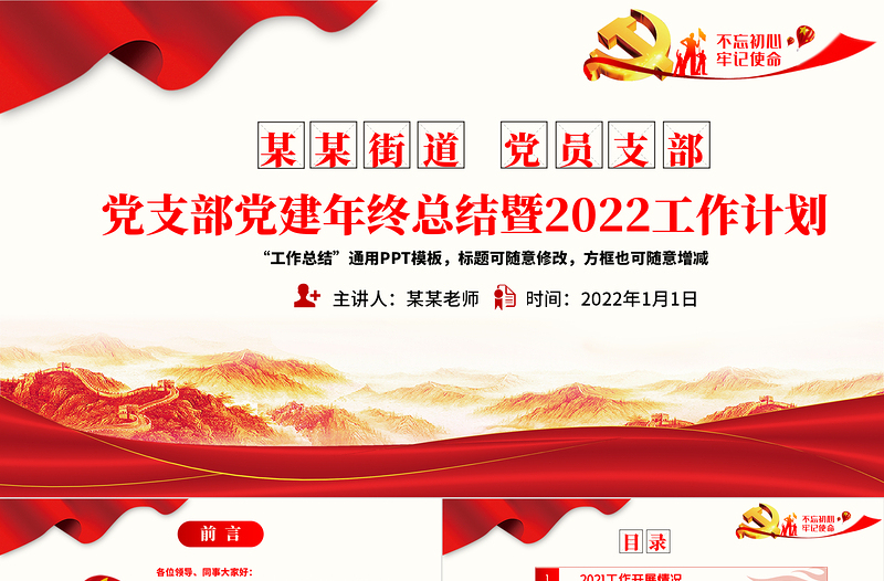 2025红色简洁党支部党建年终总结暨工作计划PPT不忘初心牢记使命学党史专题系列党课课件免费下载
