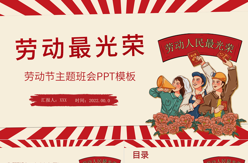 2025优质简约风五一劳动节主题班会PPT劳动最光荣免费下载