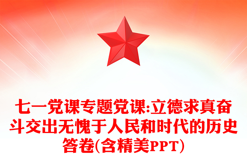 2025全新七一党课专题党课:立德求真奋斗交出无愧于人民和时代的历史答卷(含精美PPT)免费下载