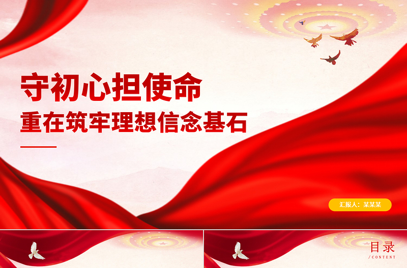 2025红色精美守初心担使命重在筑牢理想信念基石PPT红色党性修养理想信念党建党课课件免费下载