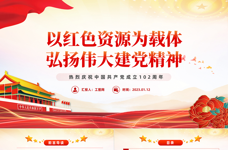 红色党政风以红色资源为载体弘扬伟大建党精神PPT七一建党节热烈庆祝中国共产党成立102周年专题党课课件模板