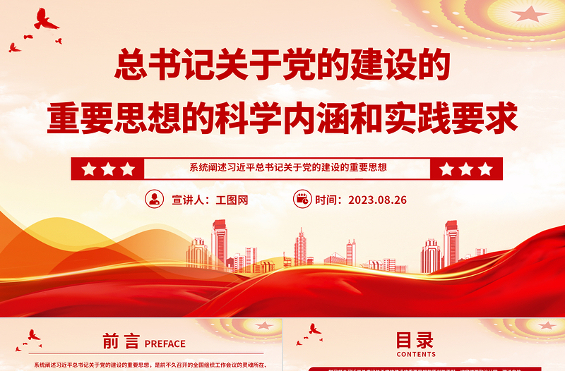 2025总书记关于党的建设的重要思想的科学内涵和实践要求党课PPT课件免费下载